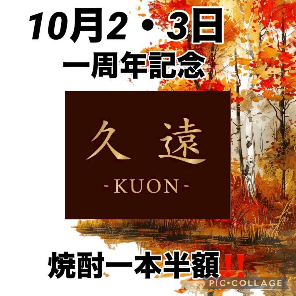 久遠-KUON- 一周年記念 10月2日・3日 焼酎一本半額